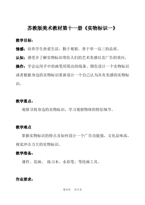 苏教版美术教材第十一册《实物标识一》