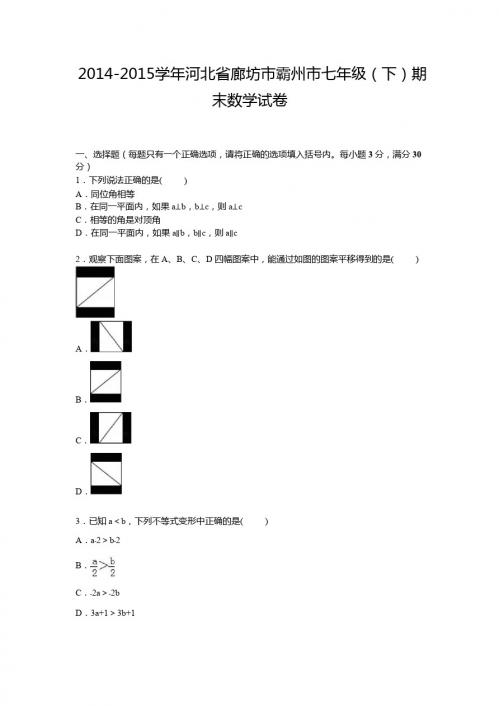 【解析版】廊坊市霸州市2014-2015学年七年级下期末数学试卷