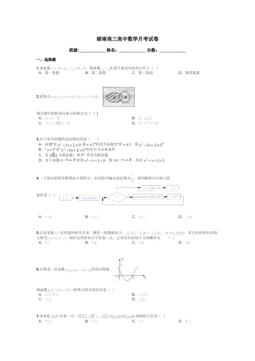 湖南高三高中数学月考试卷带答案解析
