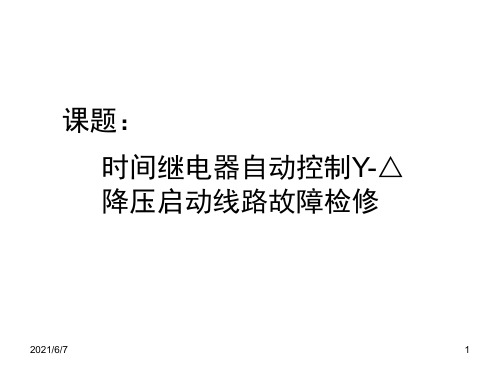 星三角降压启动控制线路及检修PPT课件