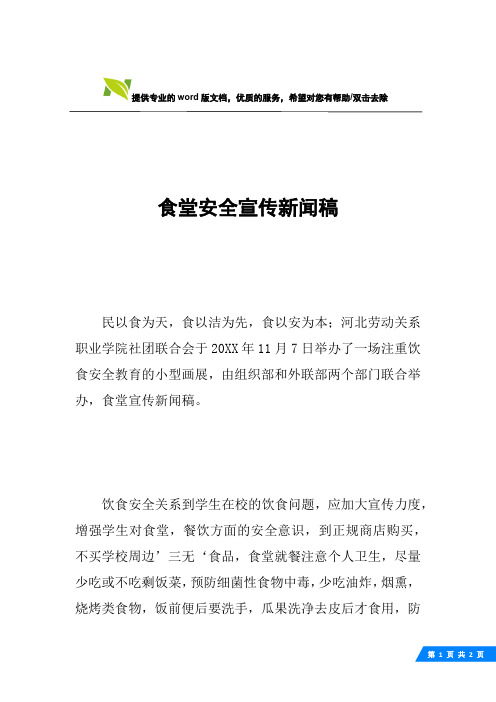 食堂安全宣传新闻稿
