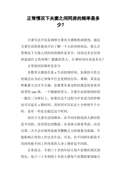 正常情况下夫妻之间同房的频率是多少？