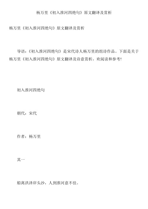 杨万里《初入淮河四绝句》原文翻译及赏析
