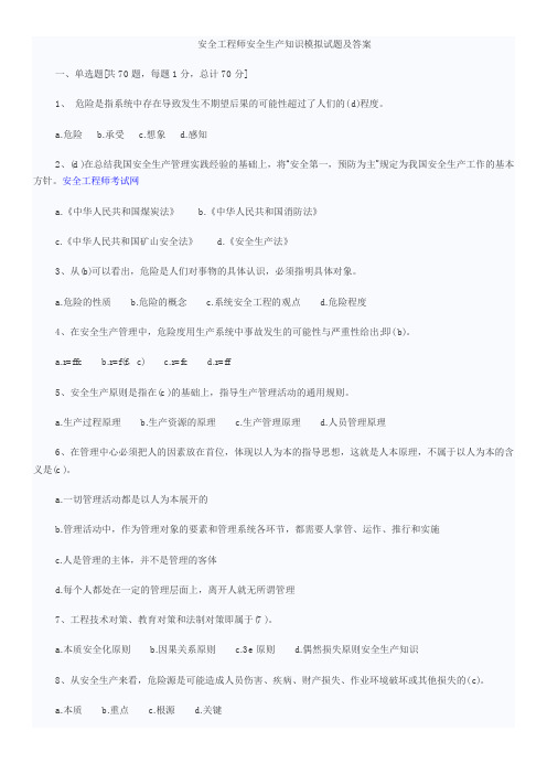 安全生产知识模拟试题及答案