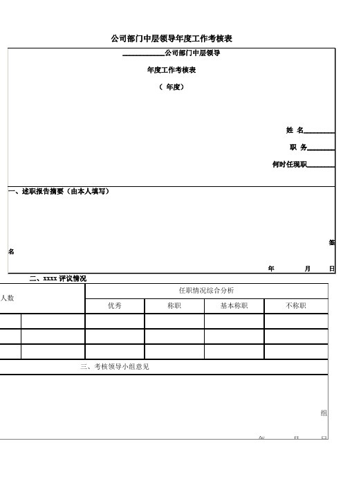 最新整理公司部门中层领导年度工作考核表.doc