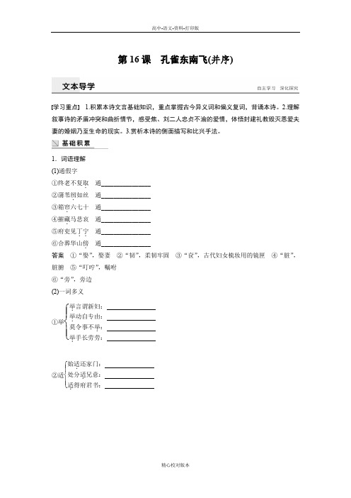 粤教版-语文-高一-粤教版必修1学案 第16课孔雀东南飞(并序)