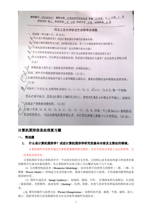 河北工业大学计算机图形信息处理试题及复习题2013答案