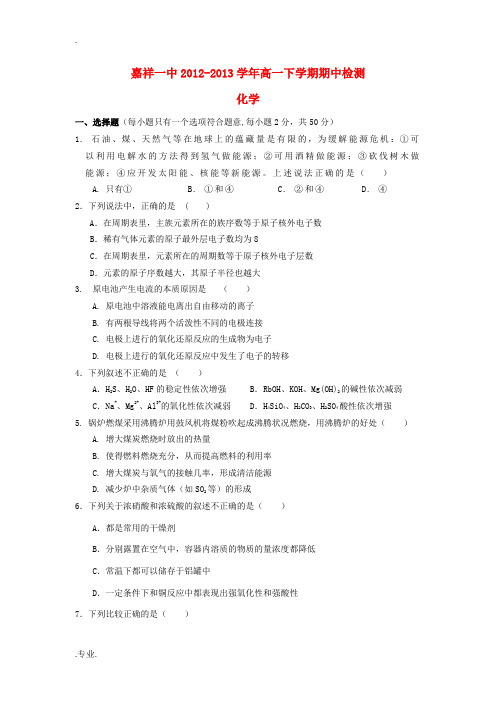 山东省济宁市嘉祥一中2012-2013学年高一化学下学期期中试题新人教版