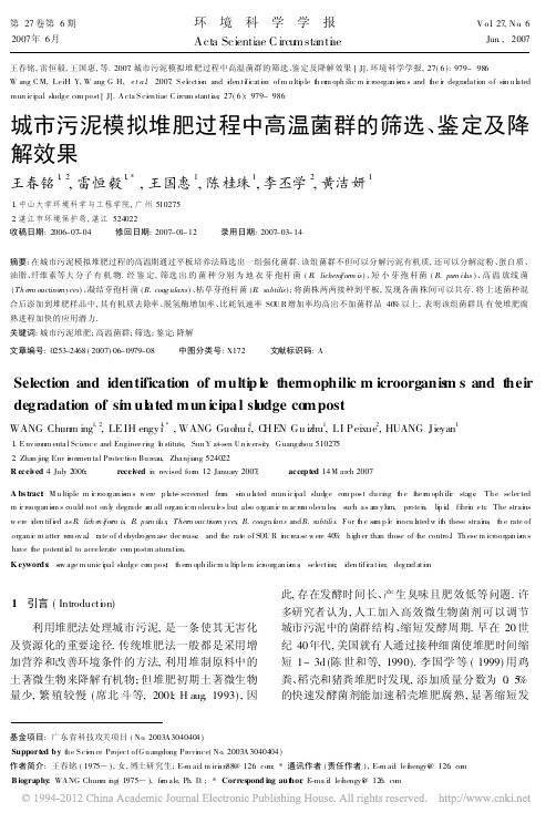城市污泥模拟堆肥过程中高温菌群的筛选_鉴定及降解效果_王春铭