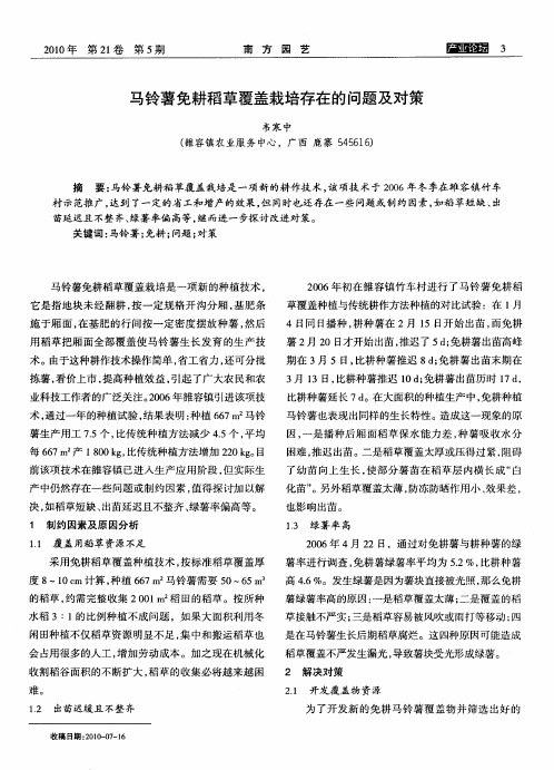 马铃薯免耕稻草覆盖栽培存在的问题及对策