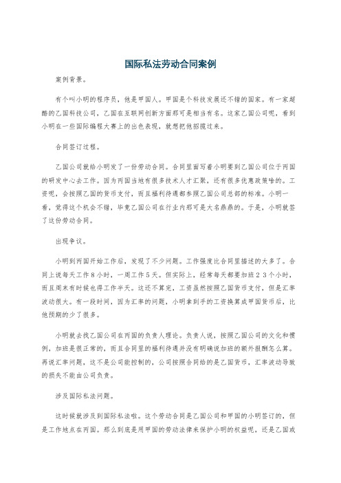 国际私法劳动合同案例