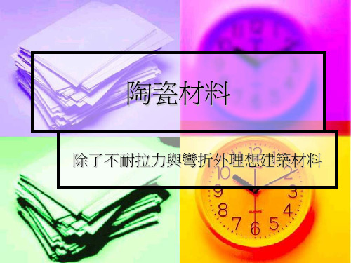 陶瓷材料ppt