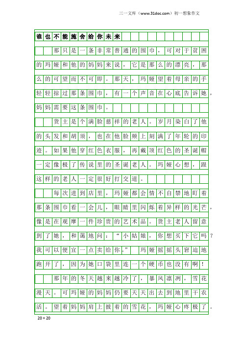 初一想象作文：谁也不能施舍给你未来