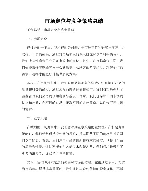 市场定位与竞争策略总结