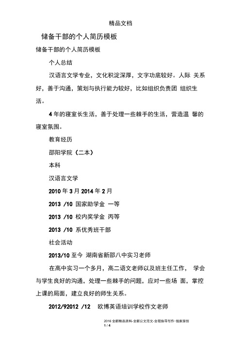 储备干部的个人简历模板