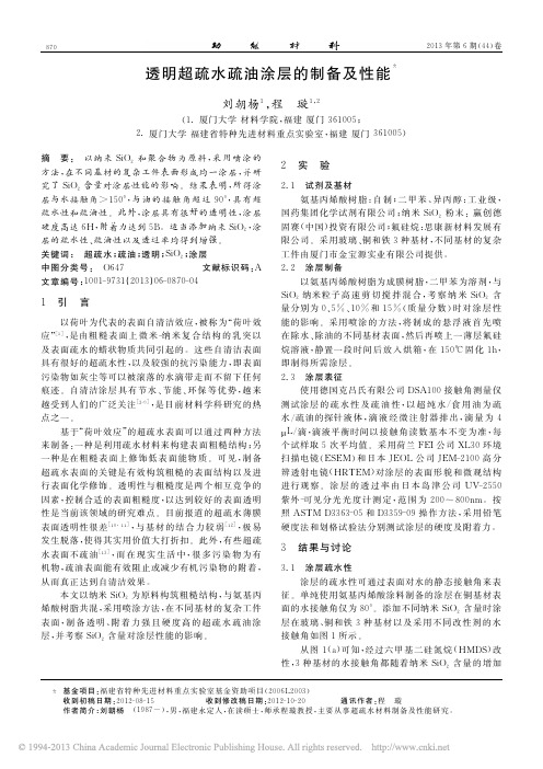 透明超疏水疏油涂层的制备及性能_刘朝杨