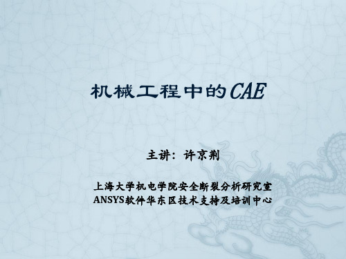 机械工程中的CAE