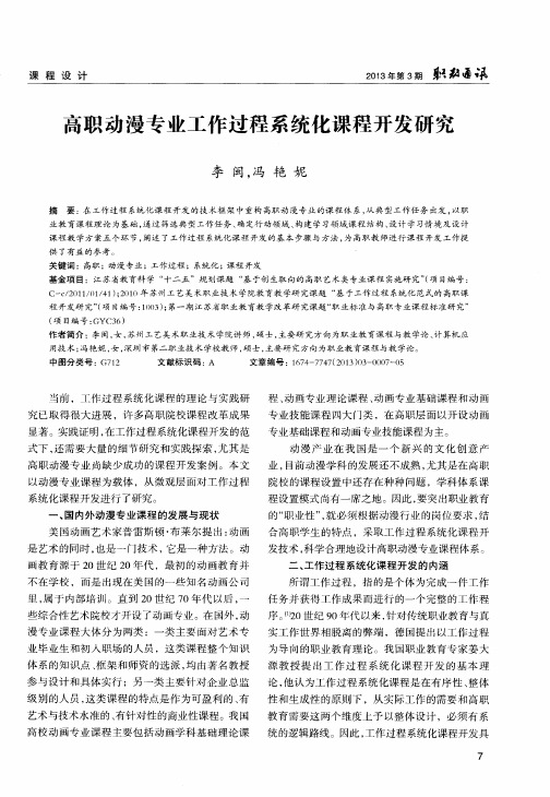 高职动漫专业工作过程系统化课程开发研究