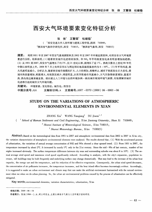 西安大气环境要素变化特征分析