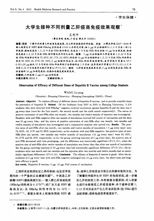 大学生接种不同剂量乙肝疫苗免疫效果观察