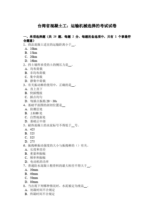 台湾省混凝土工：运输机械选择的考试试卷