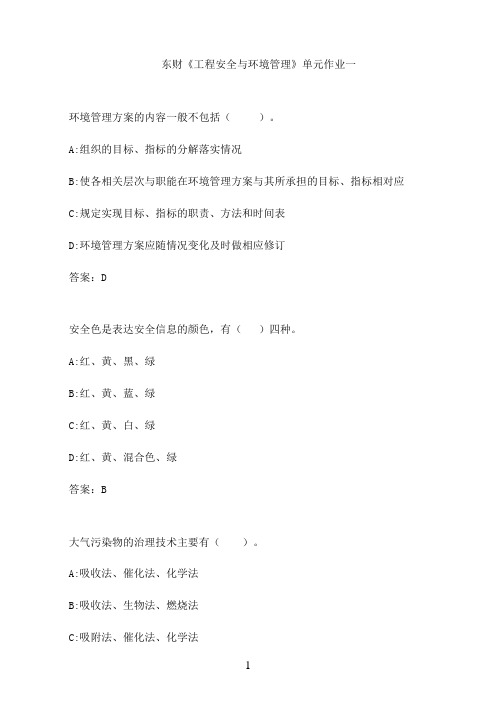 东财《工程安全与环境管理》单元作业一