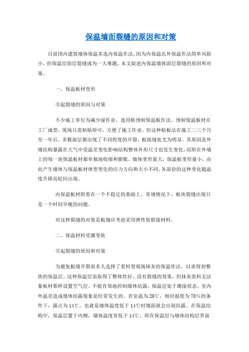 保温墙面裂缝的原因和对策