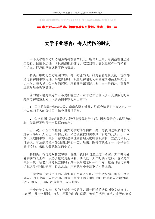 2018-大学毕业感言：令人忧伤的时刻-word范文 (2页)