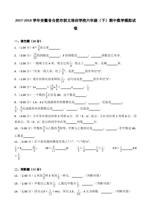 2018~2019学年安徽省合肥市朗文培训学校六年级(下)期中数学模拟试卷