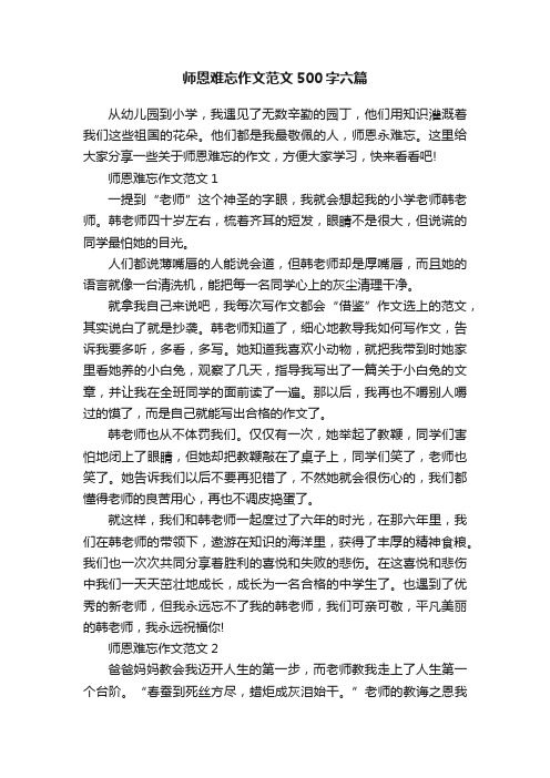 师恩难忘作文范文500字六篇