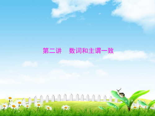 2019版新课堂高考英语一轮复习课件：第二部分第二讲数词和主谓一致