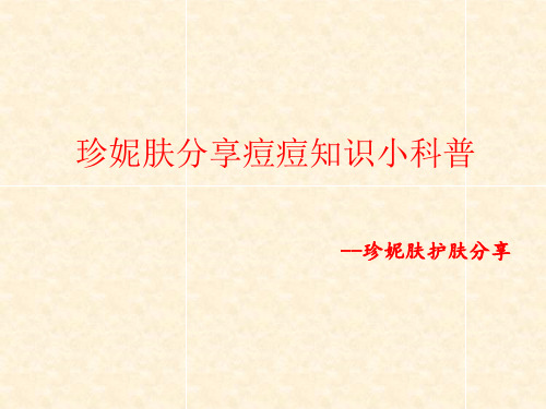 分享痘痘知识讲解篇ppt课件