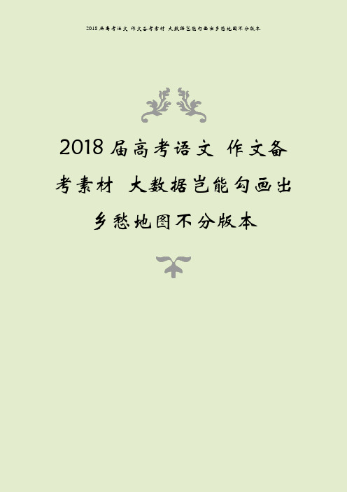 2018届高考语文 作文备考素材 大数据岂能勾画出乡愁地图不分版本