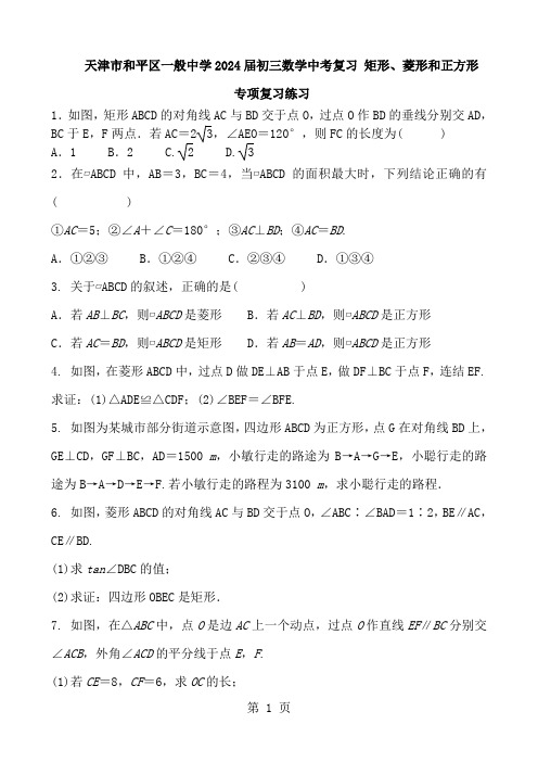 天津市和平区普通中学2024届初三数学中考复习 矩形、菱形和正方形 专项复习练习 含答案与解析