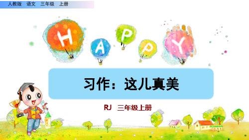 《习作：这儿真美》课件PPT(完美版)三年级上册语文部编