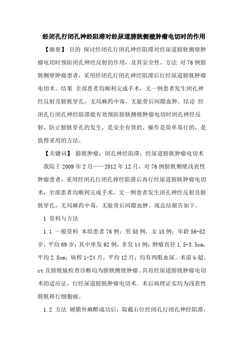 经闭孔行闭孔神经阻滞对经尿道膀胱侧壁肿瘤电切时的作用
