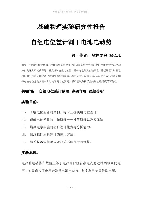 自组电位差计测干电池电动势-梁也凡