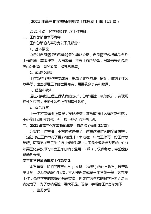 2021年高三化学教师的年度工作总结（通用12篇）