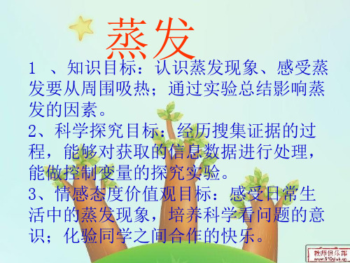 课件设计_小学科学_蒸发.ppt(1)