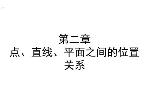 高中数学人教a版必修二课件：2.1.1《平面》 