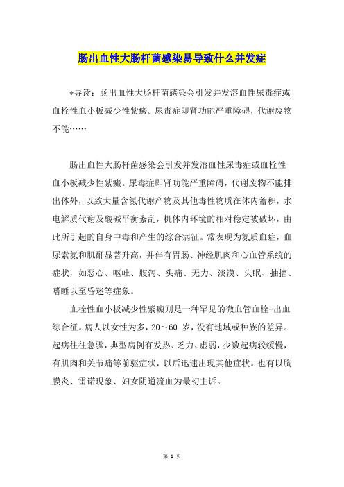 肠出血性大肠杆菌感染易导致什么并发症