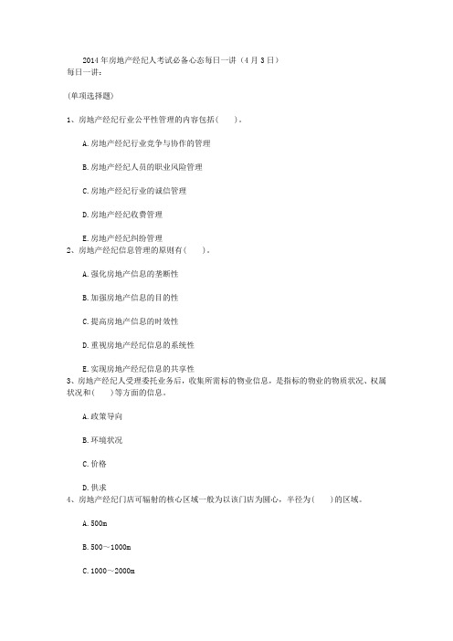 2014年房地产经纪人考试必备心态每日一讲(4月3日)