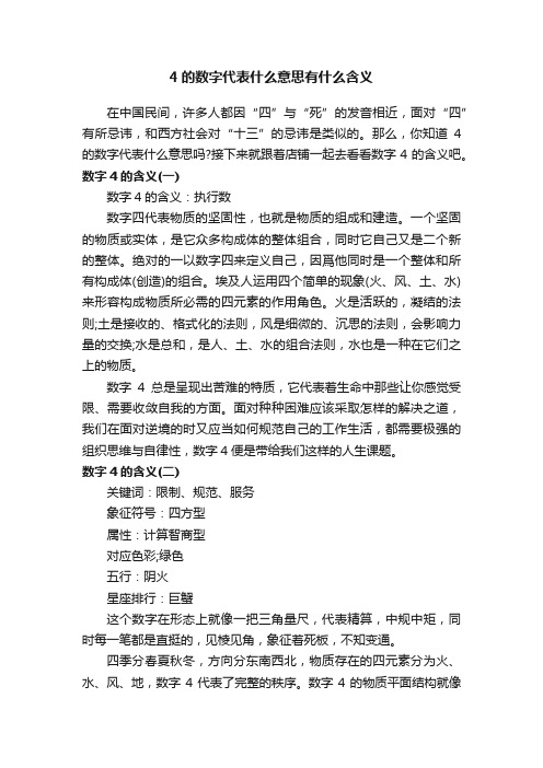 4的数字代表什么意思有什么含义