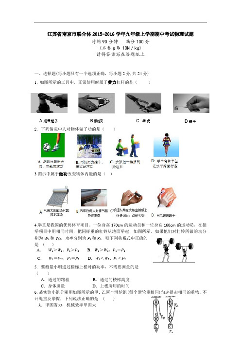 【初中物理】江苏省南京市联合体2015-2016学年九年级上学期期中考试物理试题 苏科版