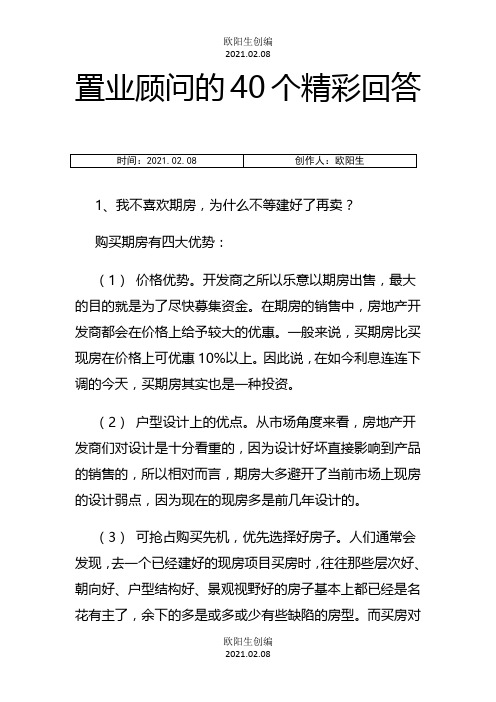 置业顾问的40个精彩回答之欧阳生创编