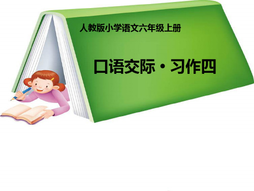 《口语交际习作四——建议书 看漫画写作文》六年级语文上册第四单元优秀课件完整版