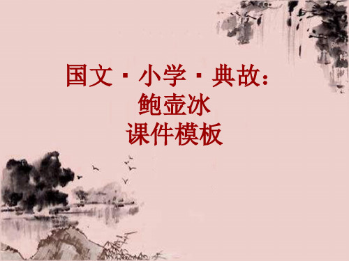 国文·小学·典故大全：鲍壶冰_课件模板