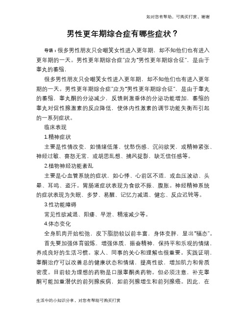 男性更年期综合症有哪些症状？