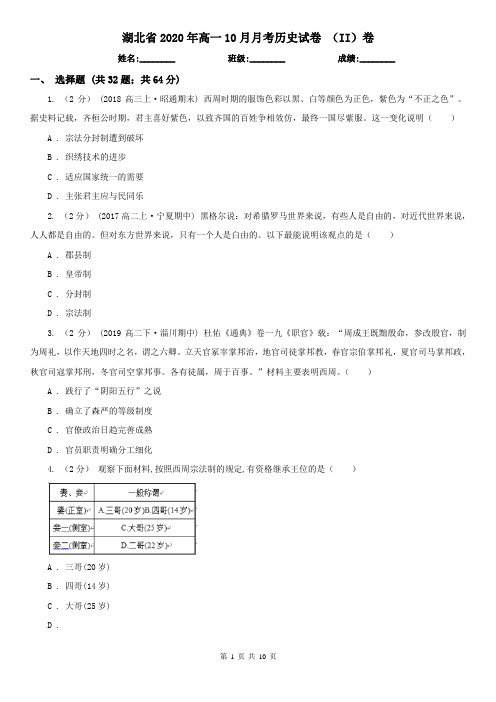 湖北省2020年高一10月月考历史试卷 (II)卷