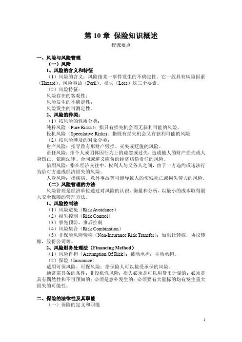 第10章 保险知识概述.doc——授课要点.doc——1